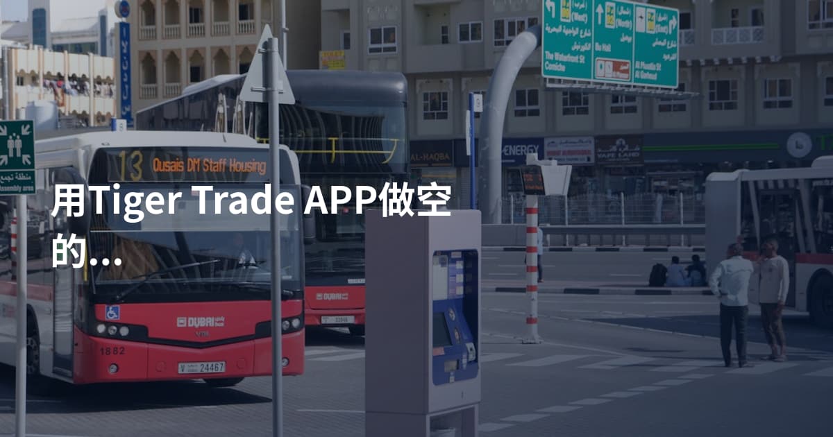用Tiger Trade APP做空的方法