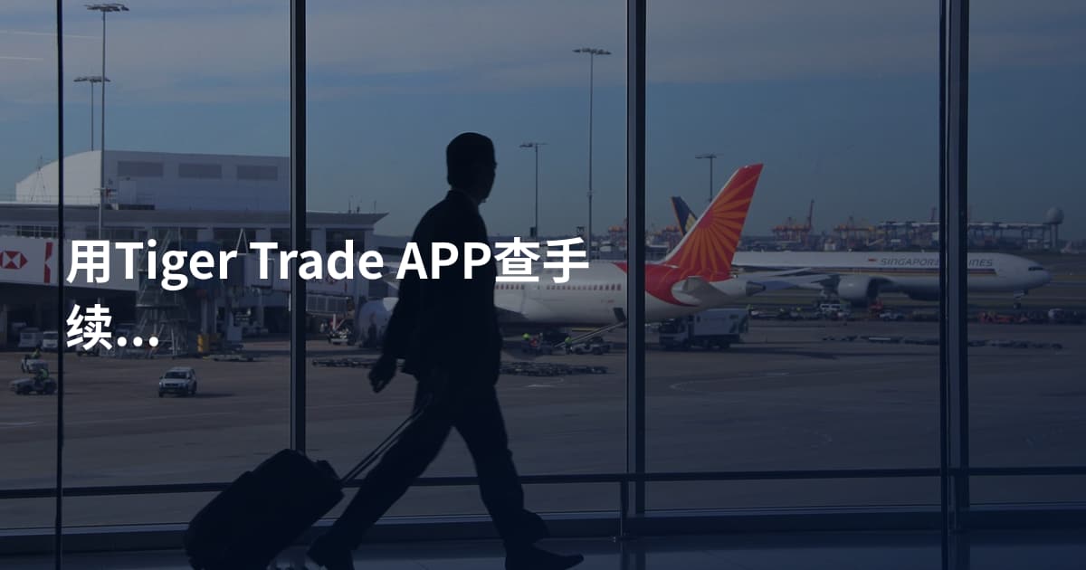 用Tiger Trade APP查手续费的方法