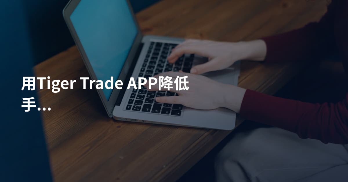 用Tiger Trade APP降低手续费的方法