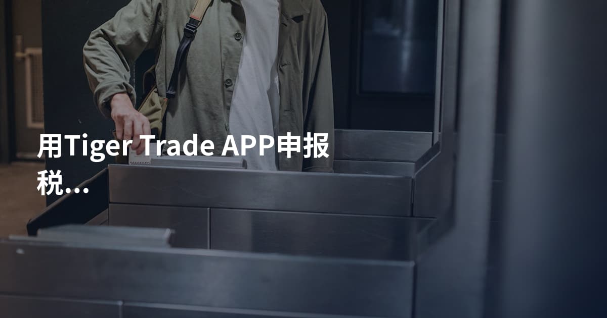用Tiger Trade APP申报税务的方法
