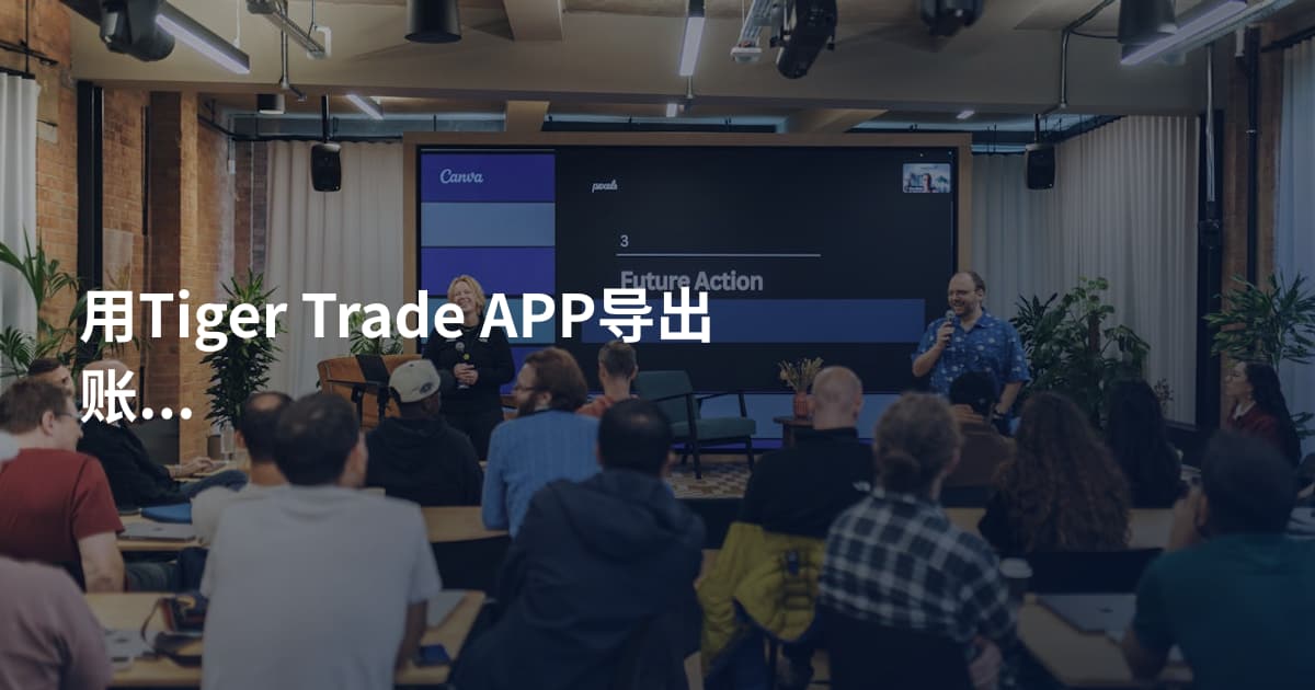 用Tiger Trade APP导出账单的方法