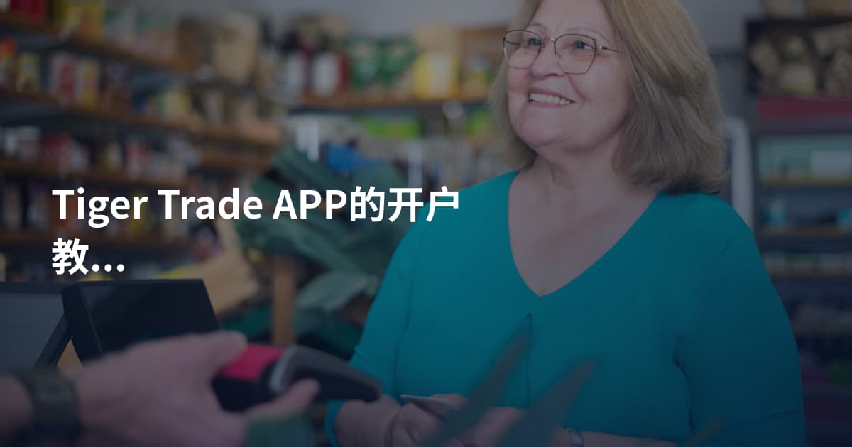 Tiger Trade APP的开户教程
