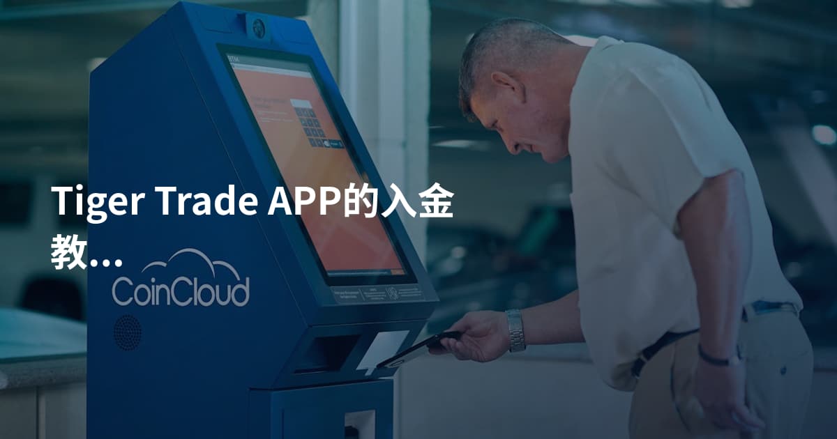 Tiger Trade APP的入金教程