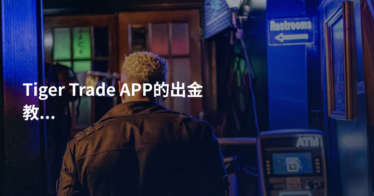 Tiger Trade APP的出金教程