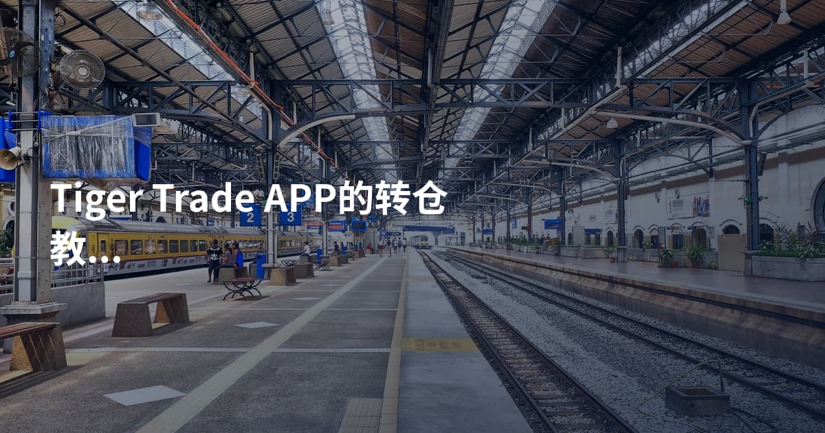 Tiger Trade APP的转仓教程