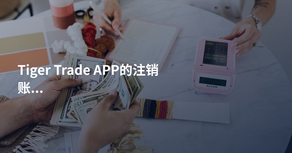 Tiger Trade APP的注销账户教程