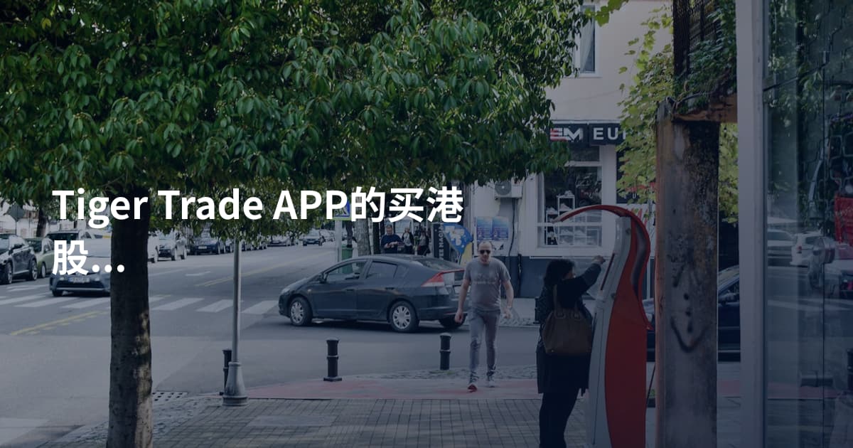 Tiger Trade APP的买港股教程