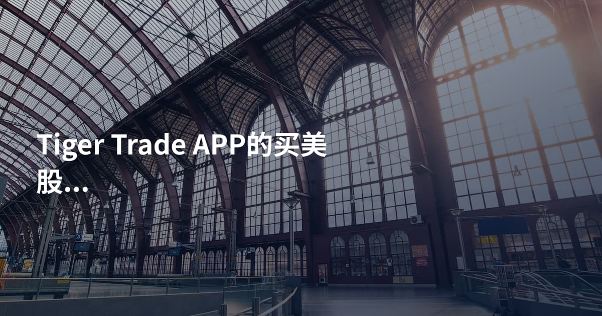 Tiger Trade APP的买美股教程