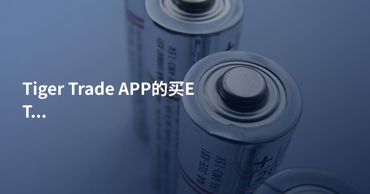Tiger Trade APP的买ETF教程