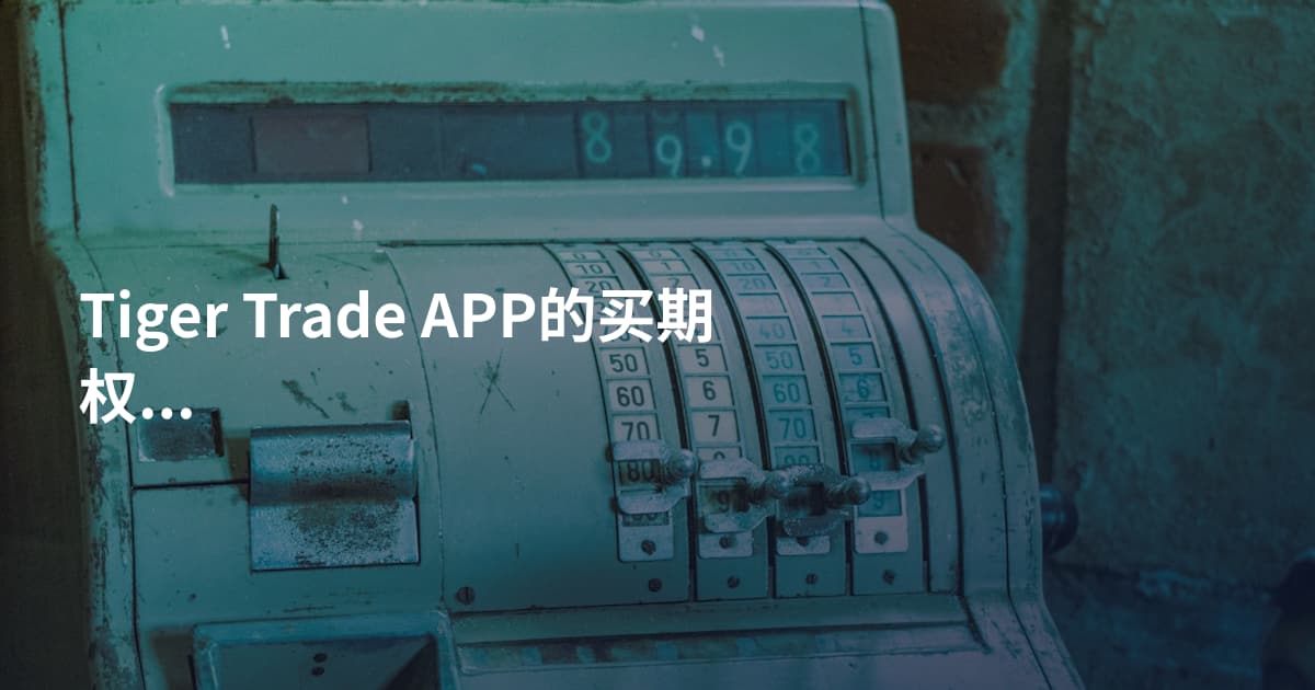 Tiger Trade APP的买期权教程