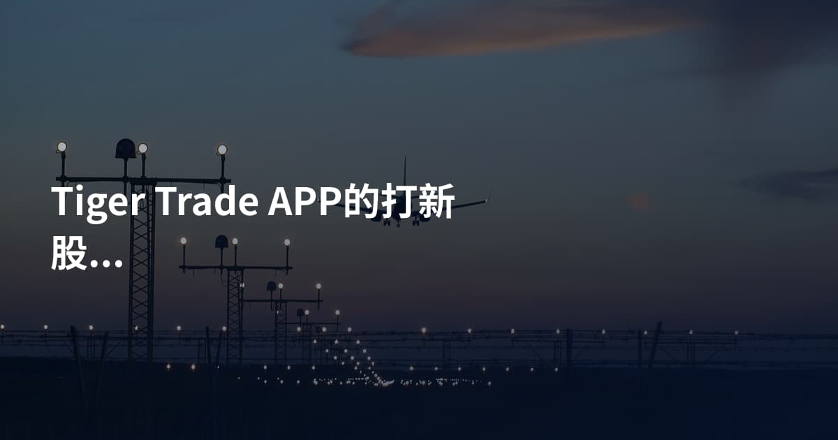 Tiger Trade APP的打新股教程