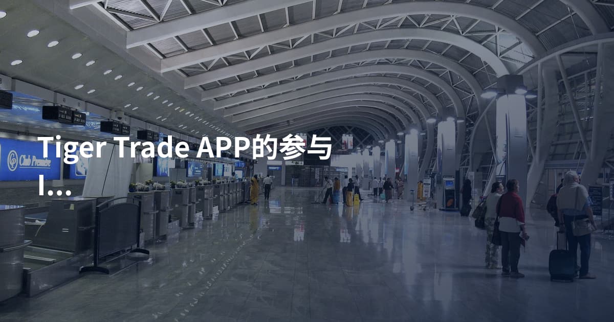 Tiger Trade APP的参与IPO教程