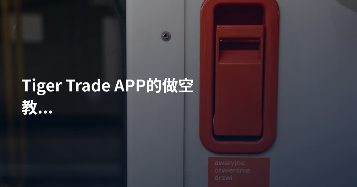 Tiger Trade APP的做空教程