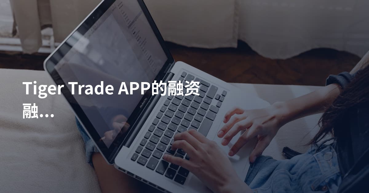 Tiger Trade APP的融资融券教程