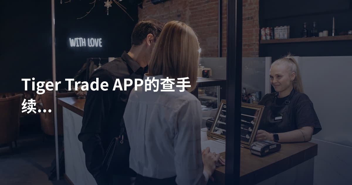 Tiger Trade APP的查手续费教程