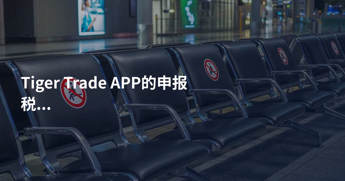 Tiger Trade APP的申报税务教程