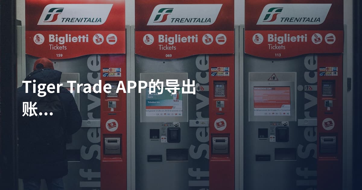 Tiger Trade APP的导出账单教程