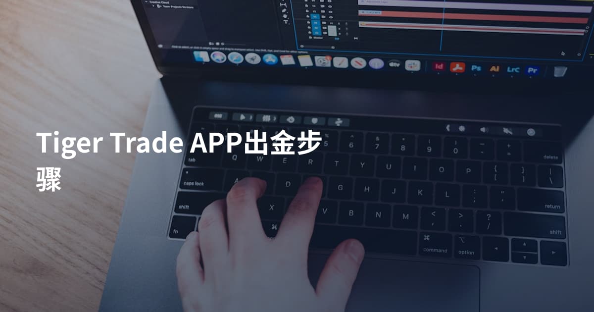 Tiger Trade APP出金步骤
