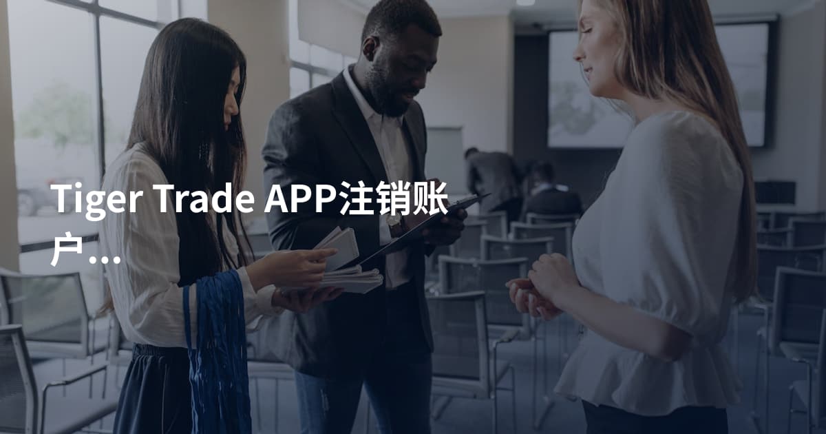 Tiger Trade APP注销账户步骤