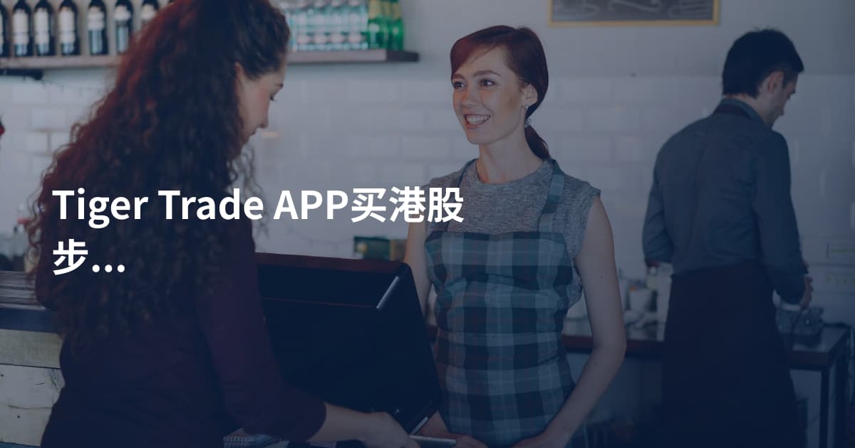 Tiger Trade APP买港股步骤