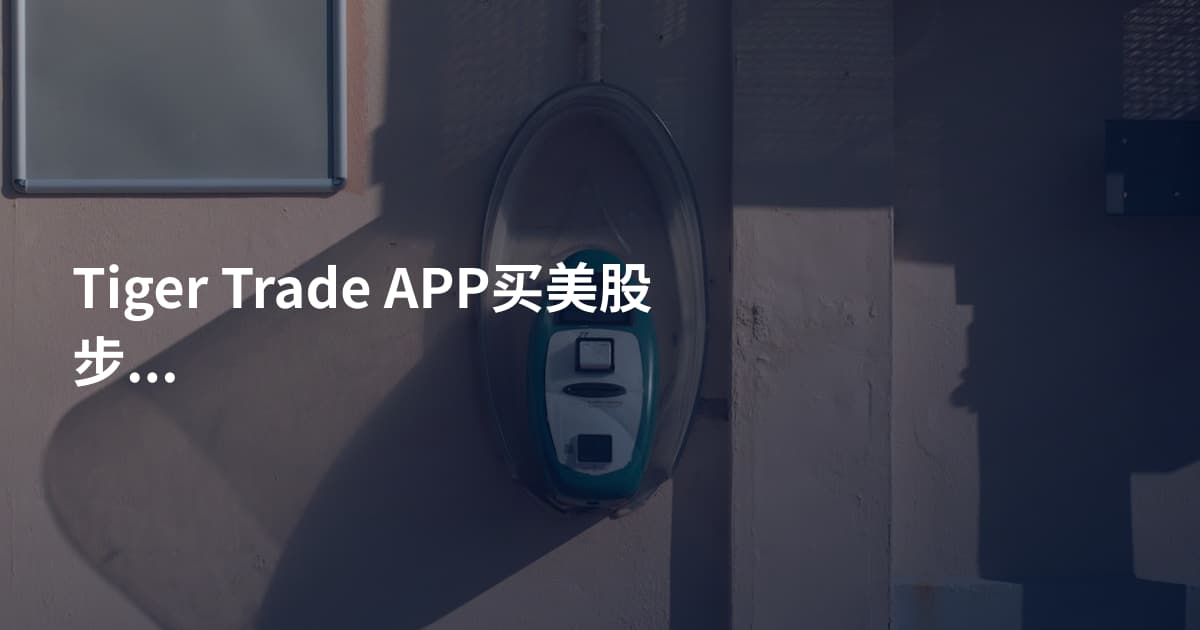 Tiger Trade APP买美股步骤