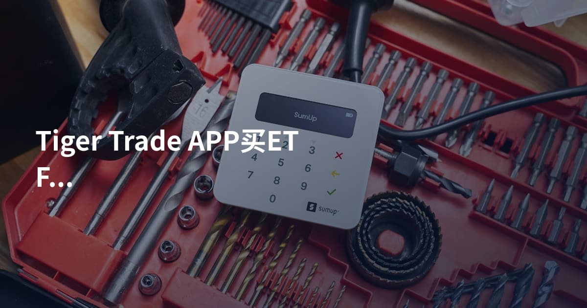 Tiger Trade APP买ETF步骤
