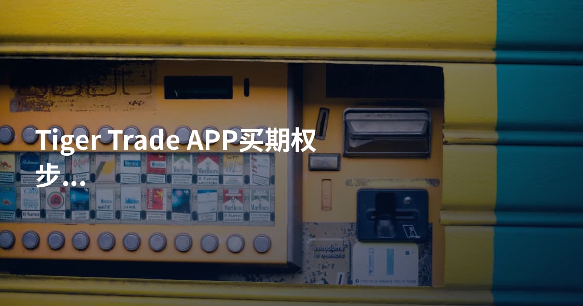 Tiger Trade APP买期权步骤