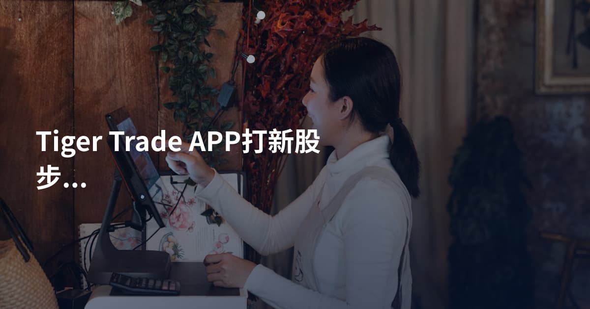 Tiger Trade APP打新股步骤