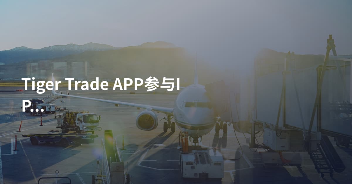 Tiger Trade APP参与IPO步骤
