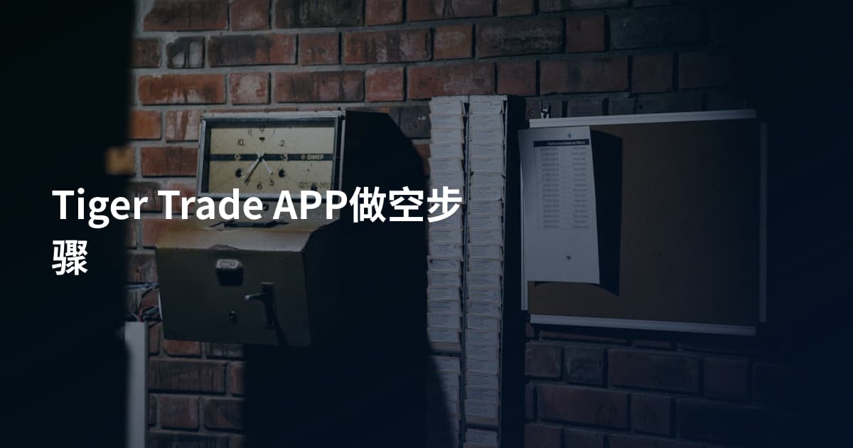 Tiger Trade APP做空步骤