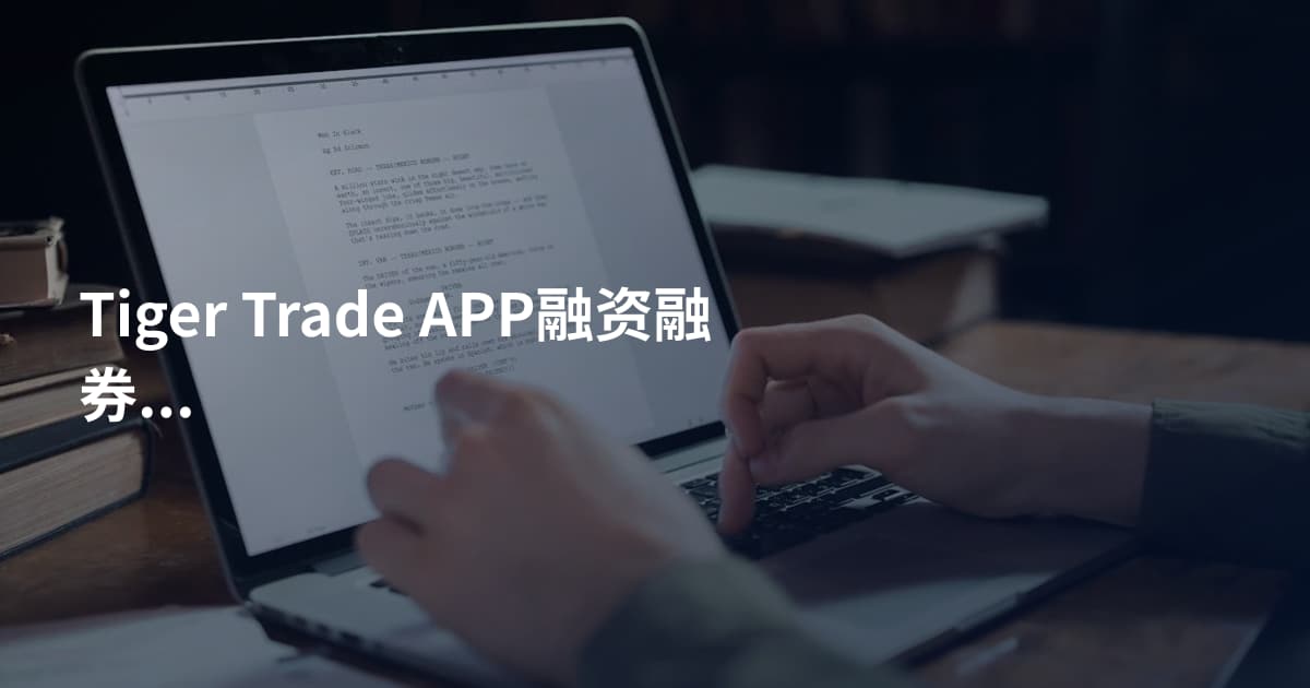 Tiger Trade APP融资融券步骤