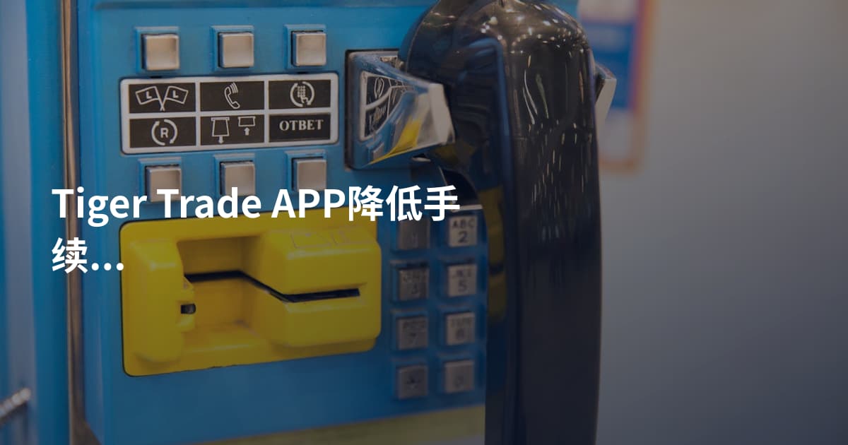 Tiger Trade APP降低手续费步骤