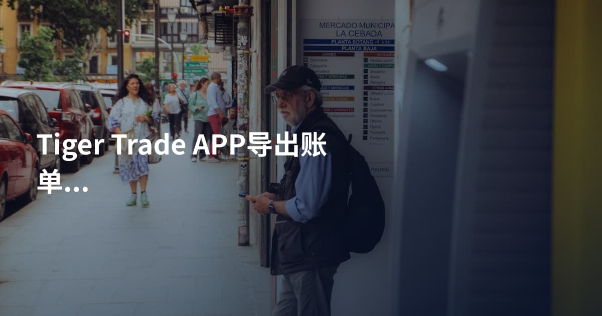 Tiger Trade APP导出账单步骤