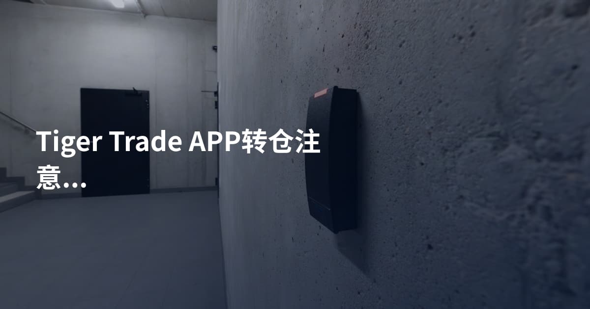 Tiger Trade APP转仓注意事项