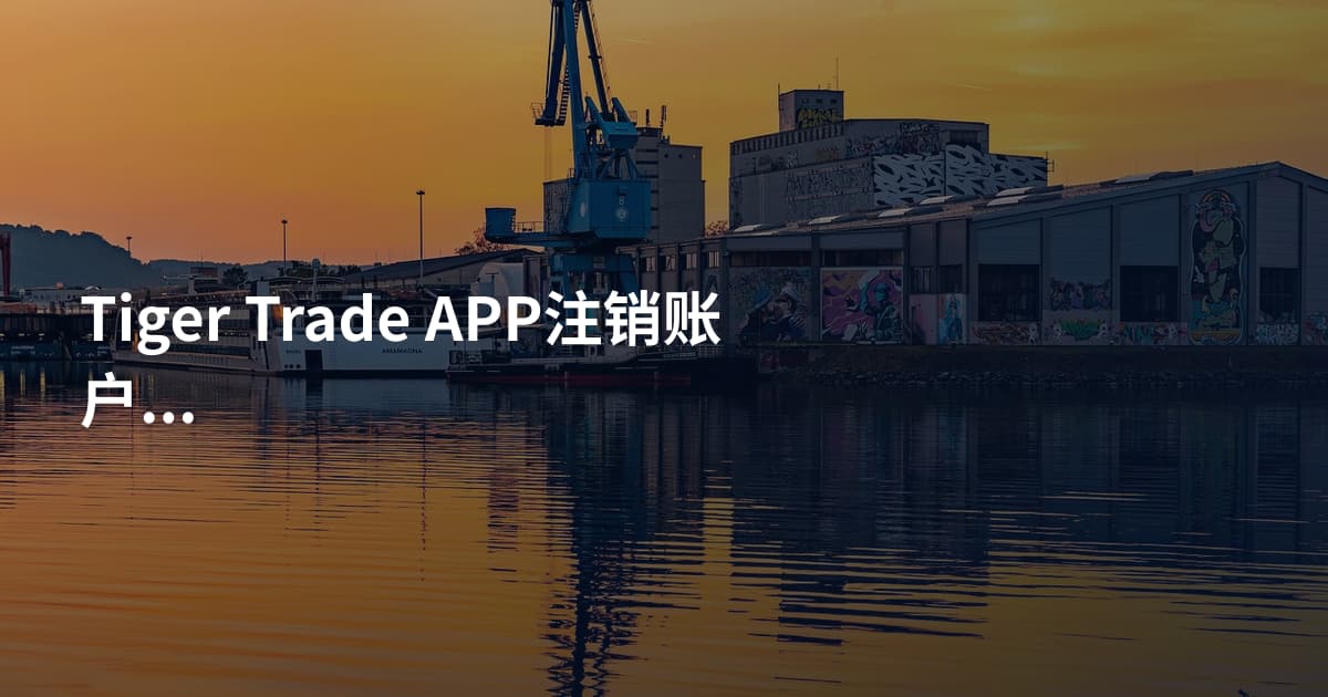 Tiger Trade APP注销账户注意事项