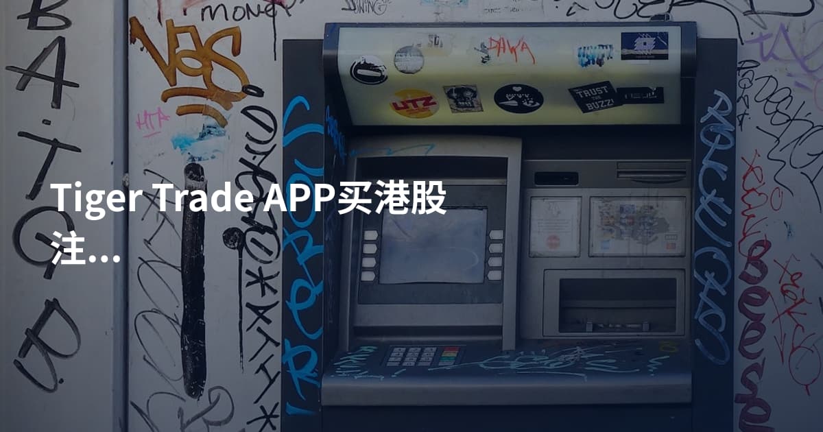 Tiger Trade APP买港股注意事项