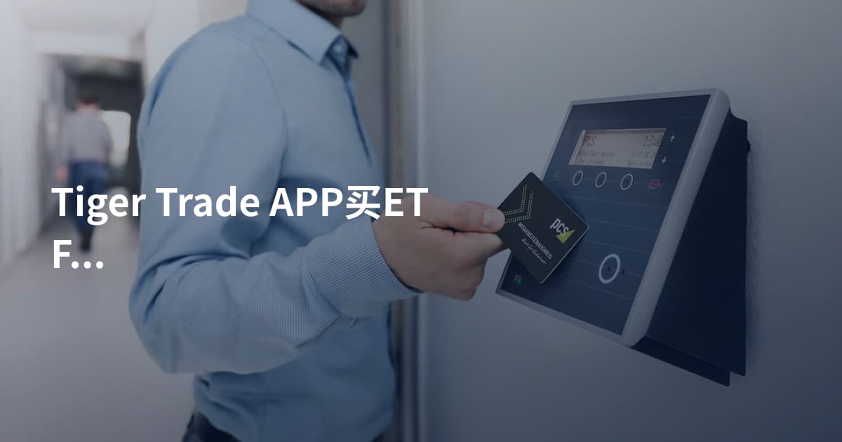 Tiger Trade APP买ETF注意事项