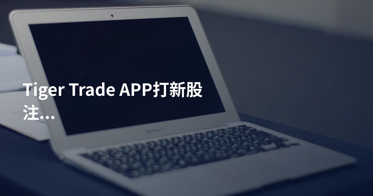 Tiger Trade APP打新股注意事项