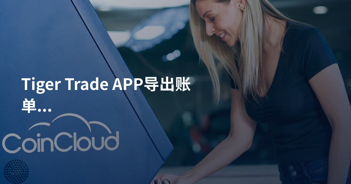 Tiger Trade APP导出账单注意事项