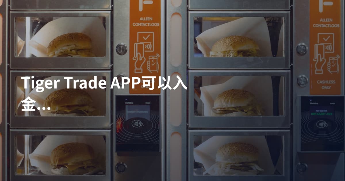 Tiger Trade APP可以入金吗