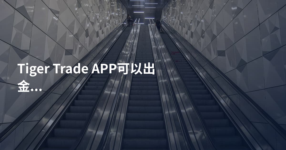 Tiger Trade APP可以出金吗