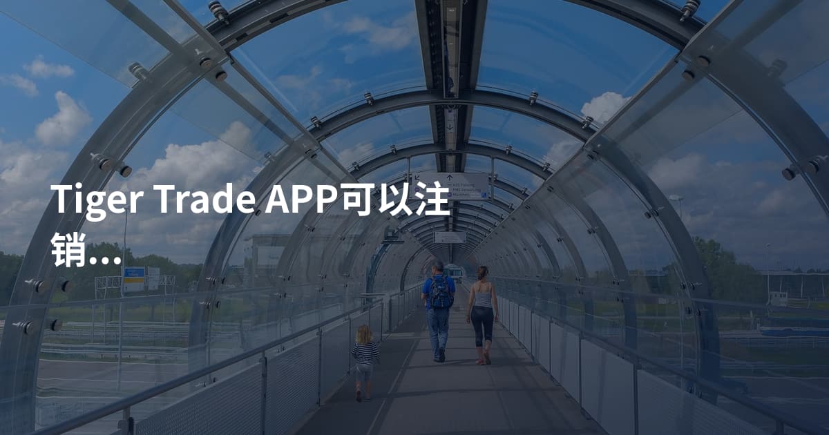 Tiger Trade APP可以注销账户吗