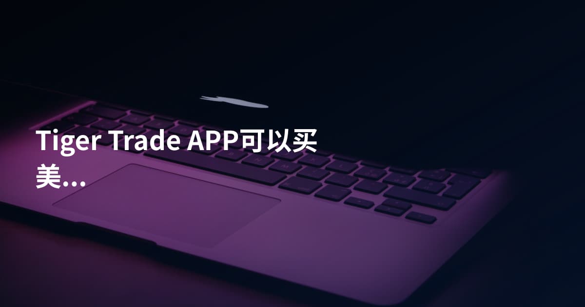 Tiger Trade APP可以买美股吗