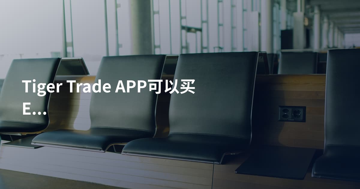Tiger Trade APP可以买ETF吗
