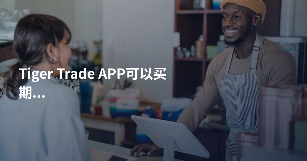 Tiger Trade APP可以买期权吗