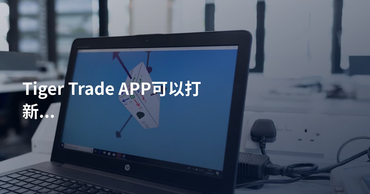 Tiger Trade APP可以打新股吗