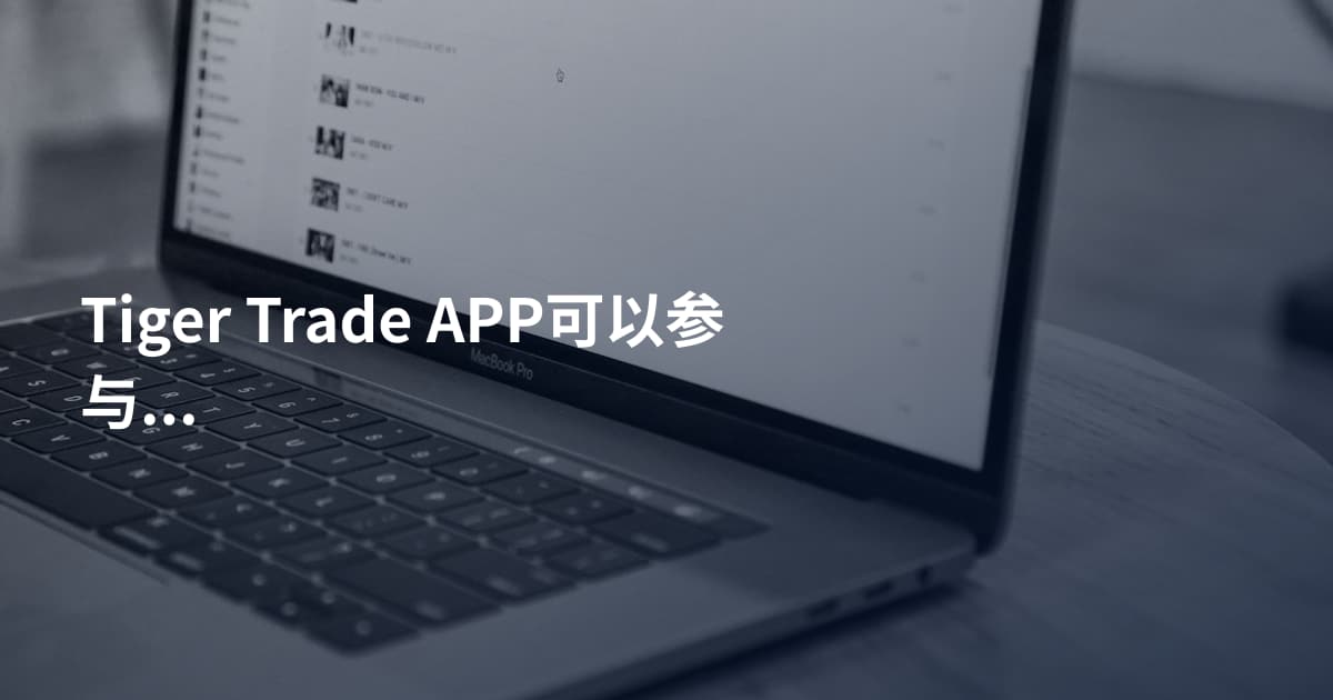 Tiger Trade APP可以参与IPO吗