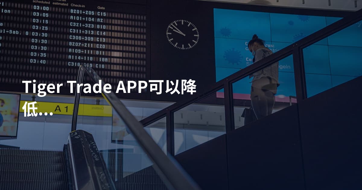 Tiger Trade APP可以降低手续费吗