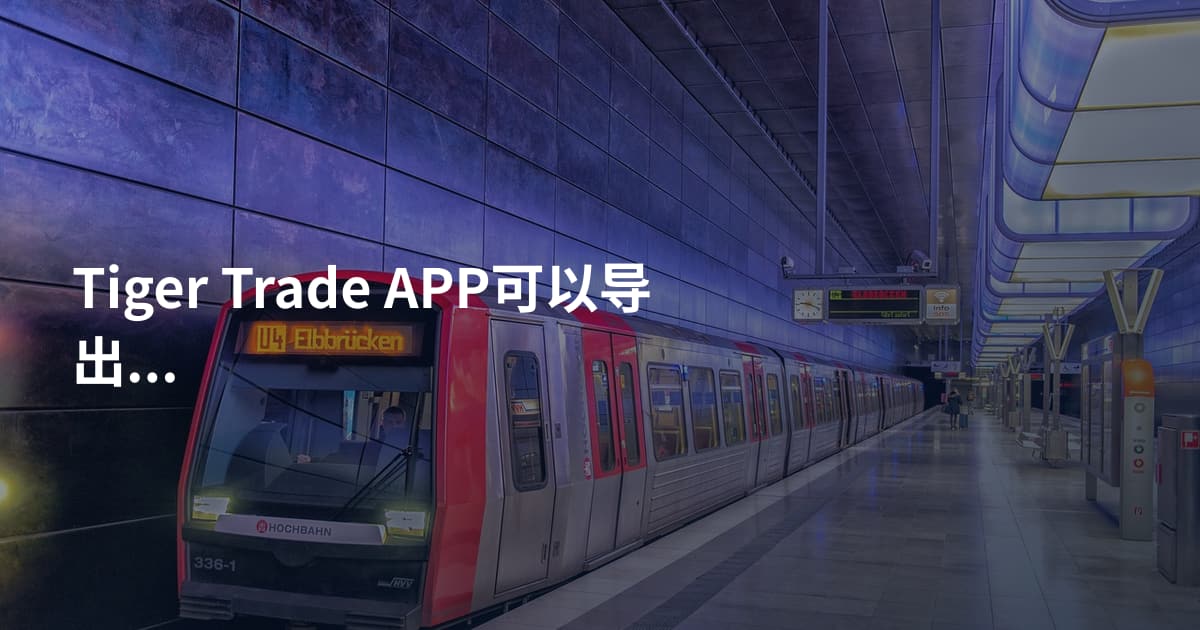 Tiger Trade APP可以导出账单吗