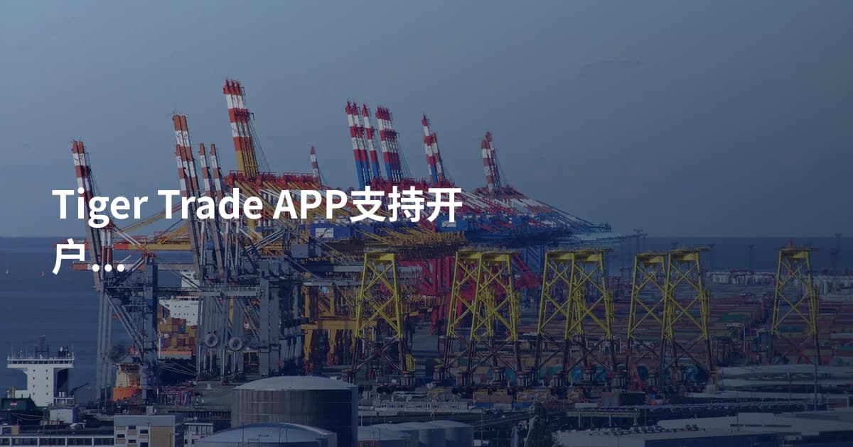 Tiger Trade APP支持开户吗
